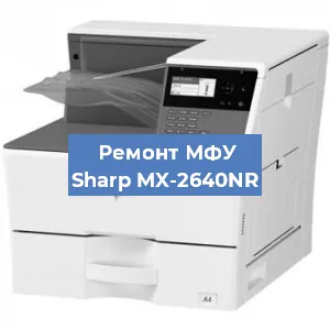 Замена системной платы на МФУ Sharp MX-2640NR в Екатеринбурге